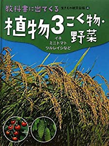 植物〈3〉こく物・野菜—イネ・ミニトマト・ツルレイシなど (教科書に出てくる生きもの観察図鑑)(中古品)