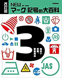 ?B食品や衣類、家庭用品 (改訂版　ＮＥＷマーク・記号の大百科)(中古品)