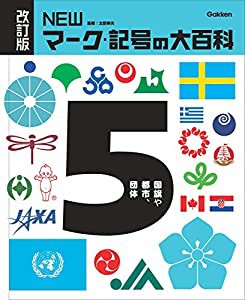 5国旗や都市、団体 (改訂版 NEWマーク・記号の大百科)(中古品)