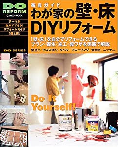 DIYシリーズ 徹底ガイド わが家の壁・床DIYリフォーム (Gakken Mook DO SERIES)(中古品)