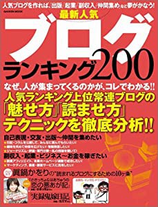最新ブログ人気ランキング200(中古品)