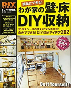DIYシリーズ わが家の壁・床DIY収納 (Gakken Mook DIY SERIES)(中古品)