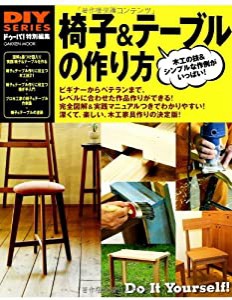 椅子&テーブルの作り方 (Gakken Mook DIY SERIES)(中古品)