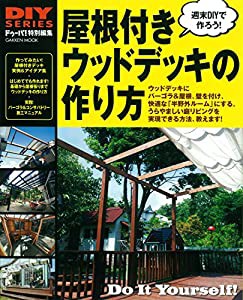 DIYシリーズ 屋根付きウッドデッキの作り方 (Gakken Mook DIY SERIES)(中古品)