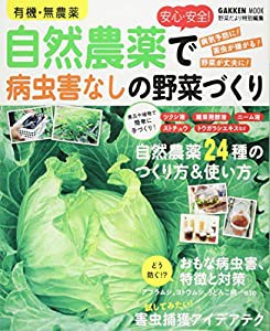 有機・無農薬 安心・安全! 自然農薬で病虫害なしの野菜づくり (Gakken Mook)(中古品)