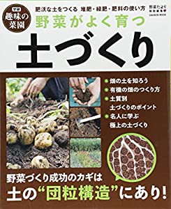 野菜がよく育つ土づくり (学研ムック　学研趣味の菜園)(中古品)