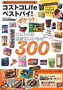 コストコLife ベストバイ! ポケット (Gakken Mook GetNavi BEST BUYシリーズ)(中古品)