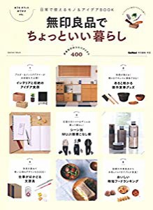 無印良品でちょっといい暮らし (学研ムック)(中古品)