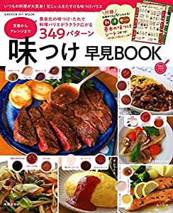 味つけ早見BOOK 定番からアレンジまで349パターン 基本の味つけシート2枚つき! (ヒットムック料理シリーズ)(中古品)