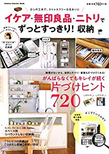 イケア・無印良品・ニトリで ずっとすっきり!収納 (Gakken Interior Mook)(中古品)