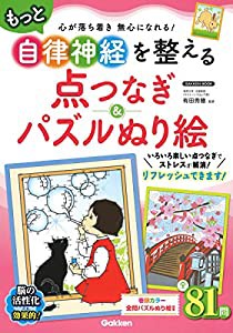 もっと自律神経を整える点つなぎ&パズルぬり絵 (Gakken Mook)(中古品)