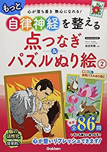 もっと自律神経を整える点つなぎ&パズルぬり絵2 (Gakken Mook)(中古品)