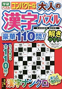 コンパクトな大人の漢字パズル 豪華110問! (Gakken Mook 学研パズル)(中古品)