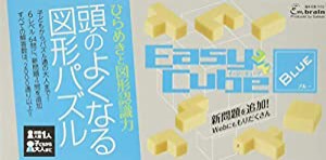 イージーキューブ ブルー (頭のよくなる図形パズル)(中古品)