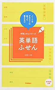 英単語ふせん (学習ふせんシリーズ)(中古品)