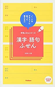 漢字・語句ふせん (学習ふせんシリーズ)(中古品)