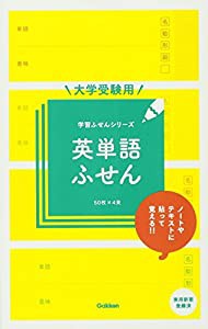 大学受験用 英単語ふせん (学習ふせんシリーズ)(中古品)