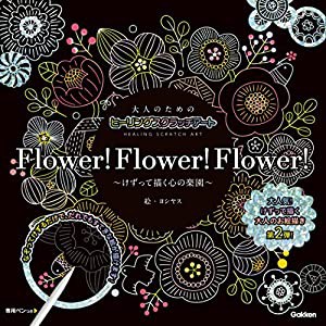 大人のためのヒーリングスクラッチアート Flower! Flower! Flower! ([バラエティ])(中古品)