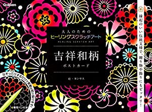 吉祥和柄 ポストカード (大人のためのヒーリングスクラッチアート)(中古品)