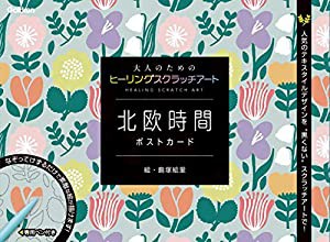 北欧時間 ポストカード (大人のためのヒーリングスクラッチアート)(中古品)