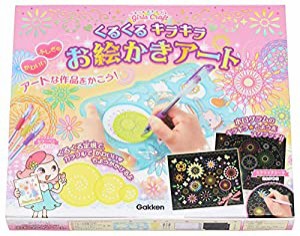 くるくるキラキラ　お絵かきアート (ガールズクラフト)(中古品)