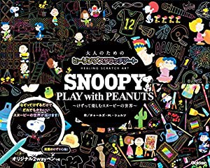 SNOOPY PLAY with PEANUTS (大人のためのヒーリングスクラッチアート)(中古品)