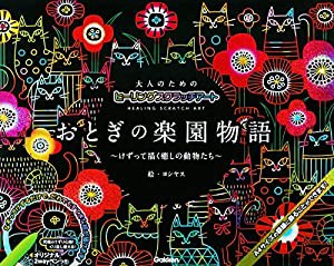 おとぎの楽園物語 (大人のためのヒーリングスクラッチアート)(中古品)