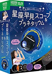 星座早見スコープ&プラネタリウム (科学と学習PRESENTS)(中古品)