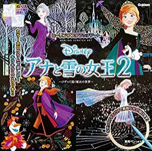 Disney アナと雪の女王2 (大人のためのヒーリングスクラッチアート)(中古品)