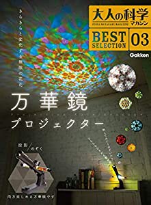 大人の科学マガジン BESTSELECTION03 万華鏡プロジェクター (大人の