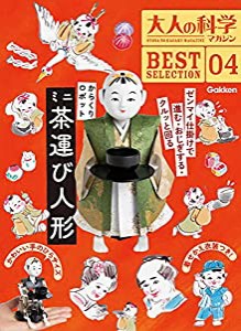 大人の科学マガジン BESTSELECTION04 からくりロボット ミニ茶運び人形 (大人の科学マガジンBEST SELECTION 4)(中古品)