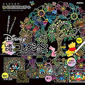 Disney しあわせコレクション (大人のためのヒーリングスクラッチアート)(中古品)