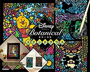 Disney Botanical ステンドグラス (大人のためのヒーリングスクラッチアート)(中古品)