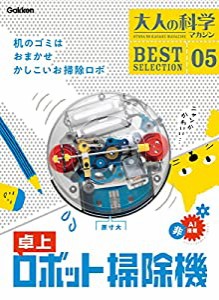 大人の科学マガジン BESTSELECTION05 卓上ロボット掃除機 (大人の科学マガジンBEST SELECTION 5)(中古品)