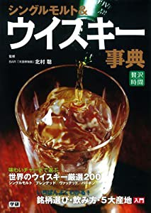 シングルモルト&ウイスキー事典 (贅沢時間シリーズ)(中古品)