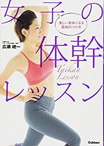 女子の体幹レッスン: 美しい身体になる筋肉のつけ方(中古品)