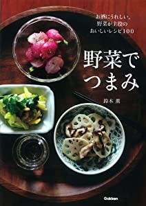 野菜でつまみ: お酒にうれしい。野菜が主役のおいしいレシピ100(中古品)