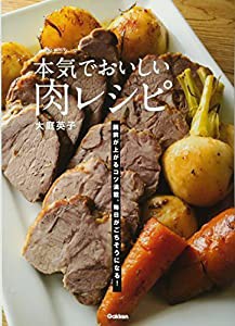 本気でおいしい肉レシピ(中古品)