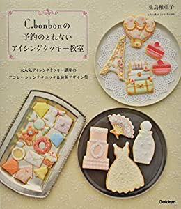 C.bonbonの予約のとれないアイシングクッキー教室(中古品)