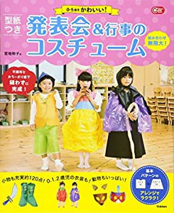 型紙つき 0-5歳児 かわいい! 発表会&行事のコスチューム—縫わずに完成! 組み合わせ無限大! 基本パターンのアレンジでラクラク! 