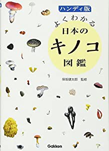 ハンディ版 よくわかる日本のキノコ図鑑(中古品)