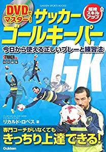 DVDでマスター! サッカー ゴールキーパー (学研スポーツブックス)(中古品)