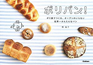 ポリパン！　ポリ袋でつくる、オーブンのいらない世界一かんたんなパン(中古品)