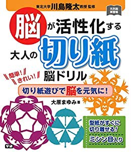 脳が活性化する 大人の切り紙脳ドリル (元気脳練習帳)(中古品)