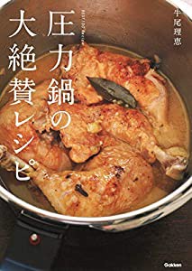 圧力鍋の大絶賛レシピ(中古品)