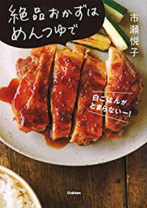 絶品おかずはめんつゆで(中古品)