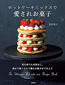 ホットケーキミックスで愛されお菓子(中古品)