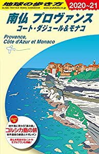 A08 地球の歩き方 南仏 プロヴァンス コート・ダジュール&モナコ 2020~2021 (地球の歩き方A ヨーロッパ)(中古品)