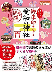 24 御朱印でめぐる愛知の神社 週末開運さんぽ (地球の歩き方 御朱印シリーズ)(中古品)