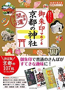 21 御朱印でめぐる京都の神社 週末開運さんぽ (地球の歩き方 御朱印シリーズ)(中古品)